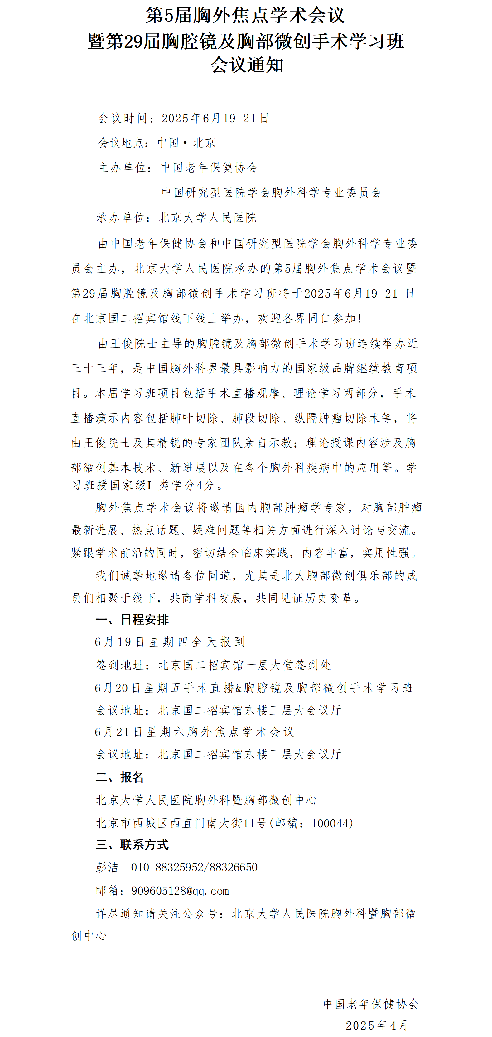 （老年保健协会）第一轮通知-第5届胸外焦点学术会议暨第29届胸腔镜及胸部微创手术学习班_01(1).png