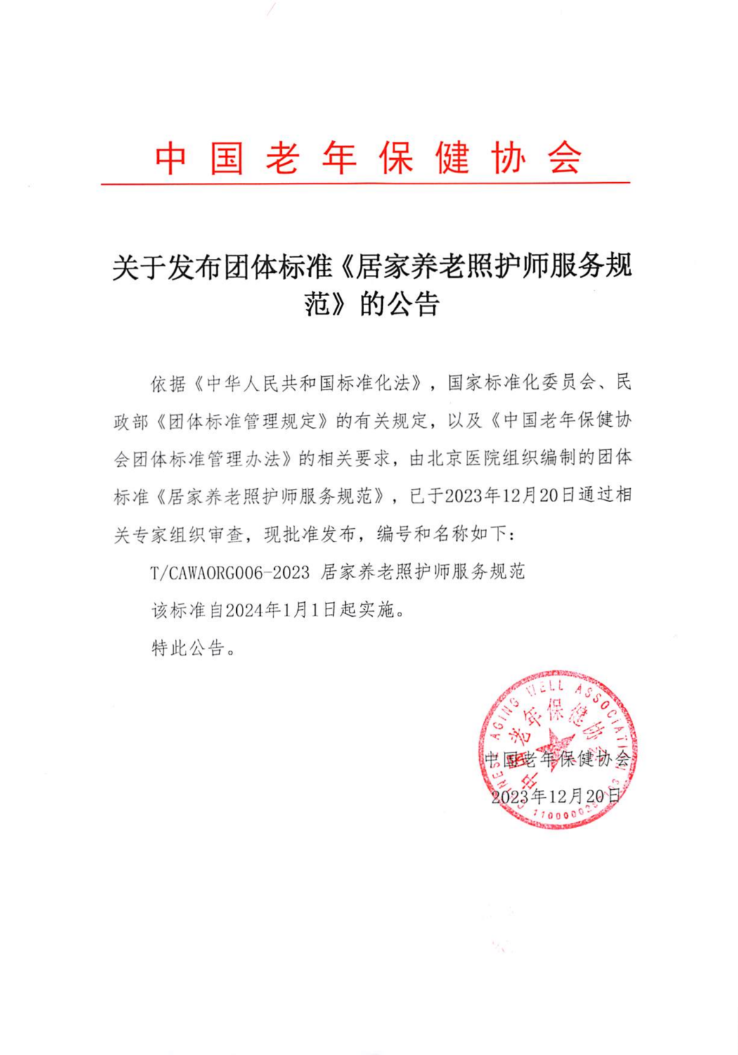 8、关于发布团体标准《居家养老照护师服务规范》的公告_00.png