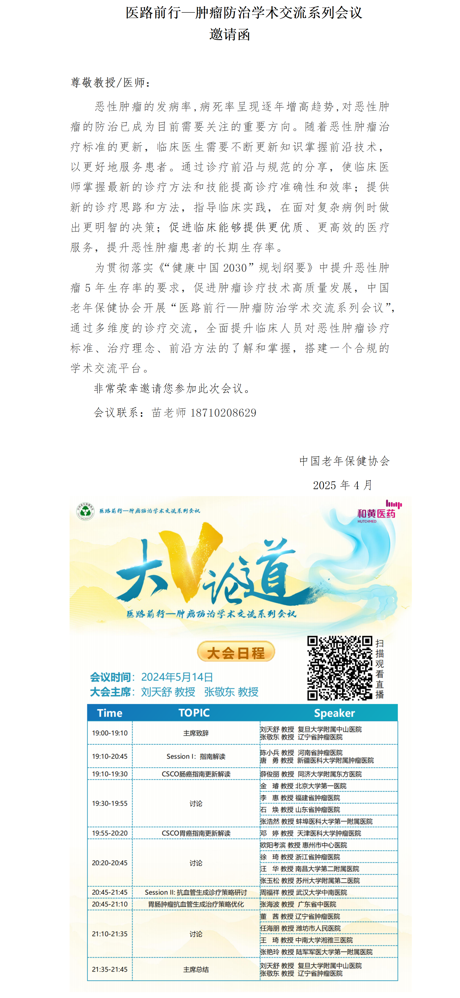 挂网通知-医路前行—肿瘤防治学术交流系列会议_01(1).png