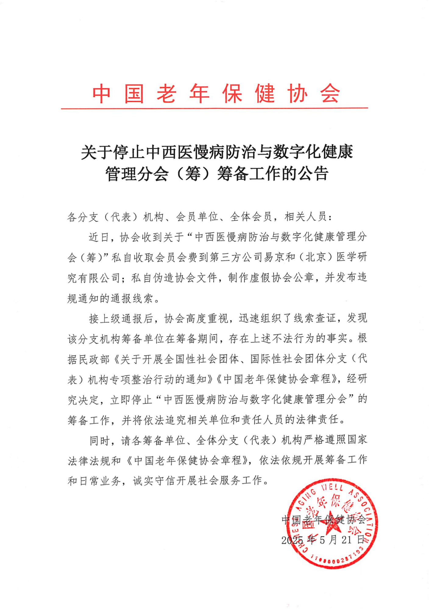 关于停止中西医慢病防治与数字化健康管理分会（筹）筹备工作的公告_00.png