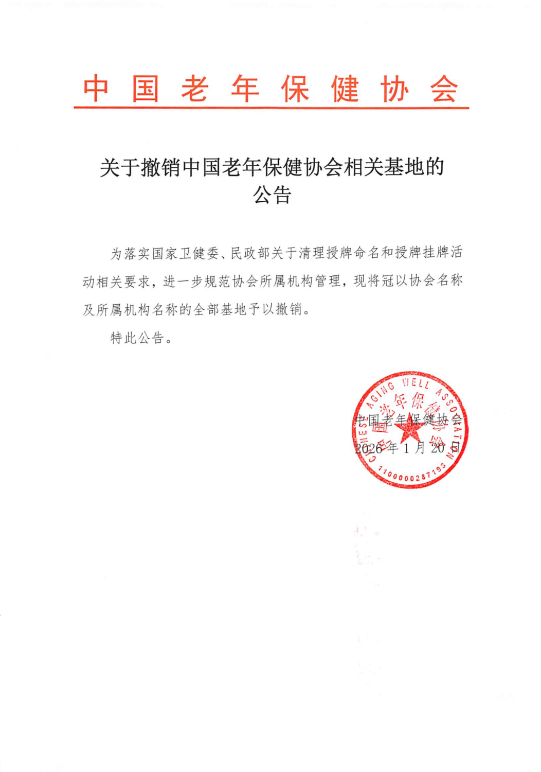 关于撤销中国老年保健协会相关基地的公告修改版_01.png