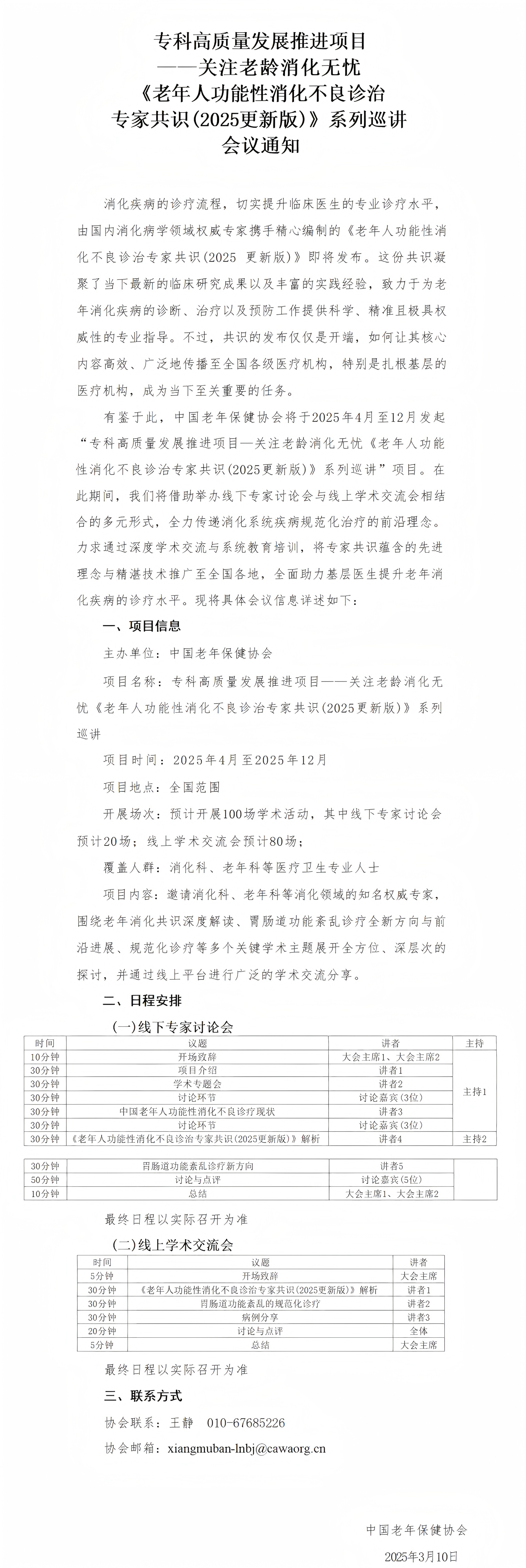 [协会盖章]LN会议通知-专科高质量发展推进项目—关注老龄 消化无忧《老年人功能性消化不良诊治专家共识(2025更新版)》系列巡讲(1)(1)_01(1).png