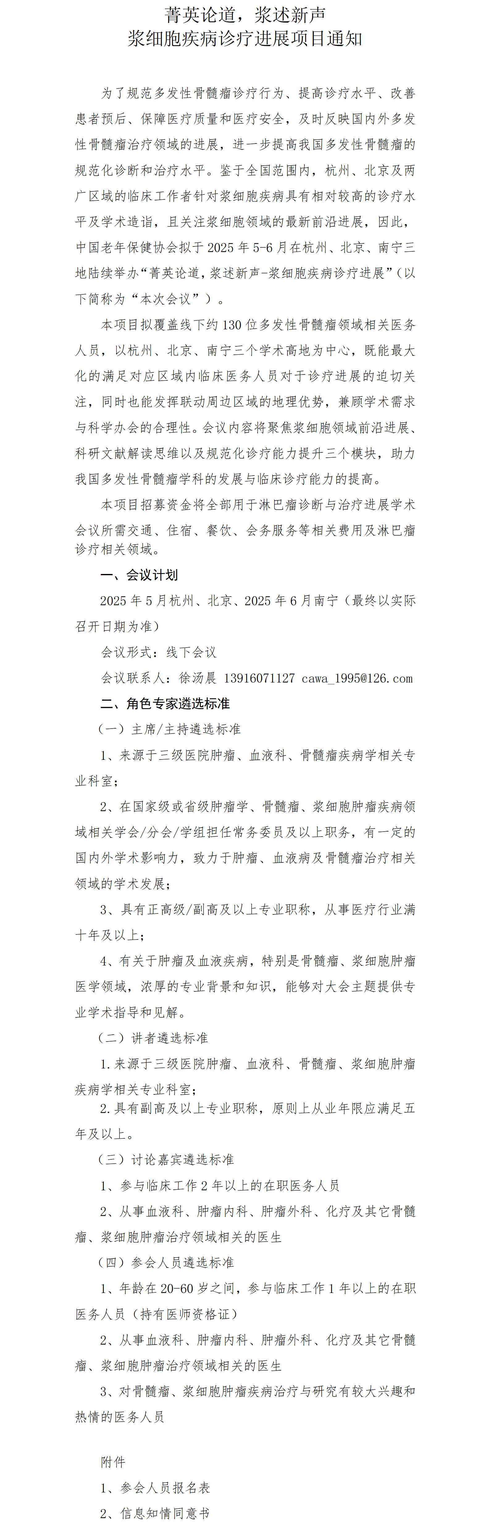 2025菁英论道，浆述新声-浆细胞疾病诊疗进展公示函-老年保健(1)_01.png